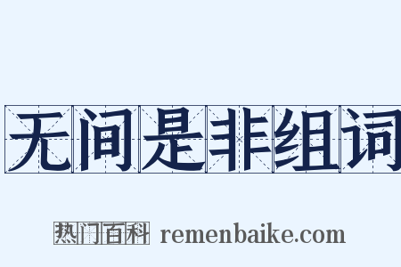 无间是非组词是什么意思的图片